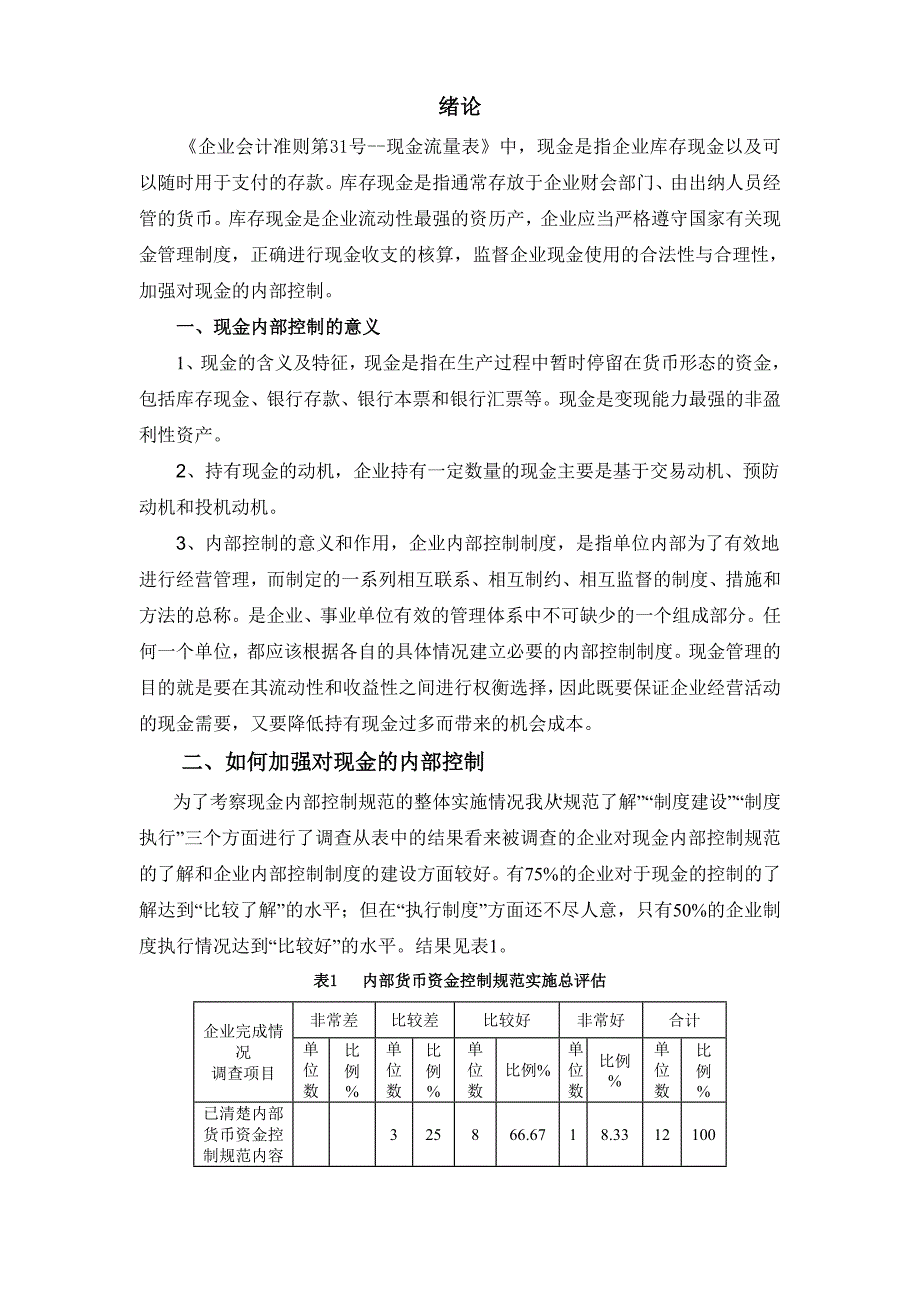 企业现金管理内部控制的策略_第1页