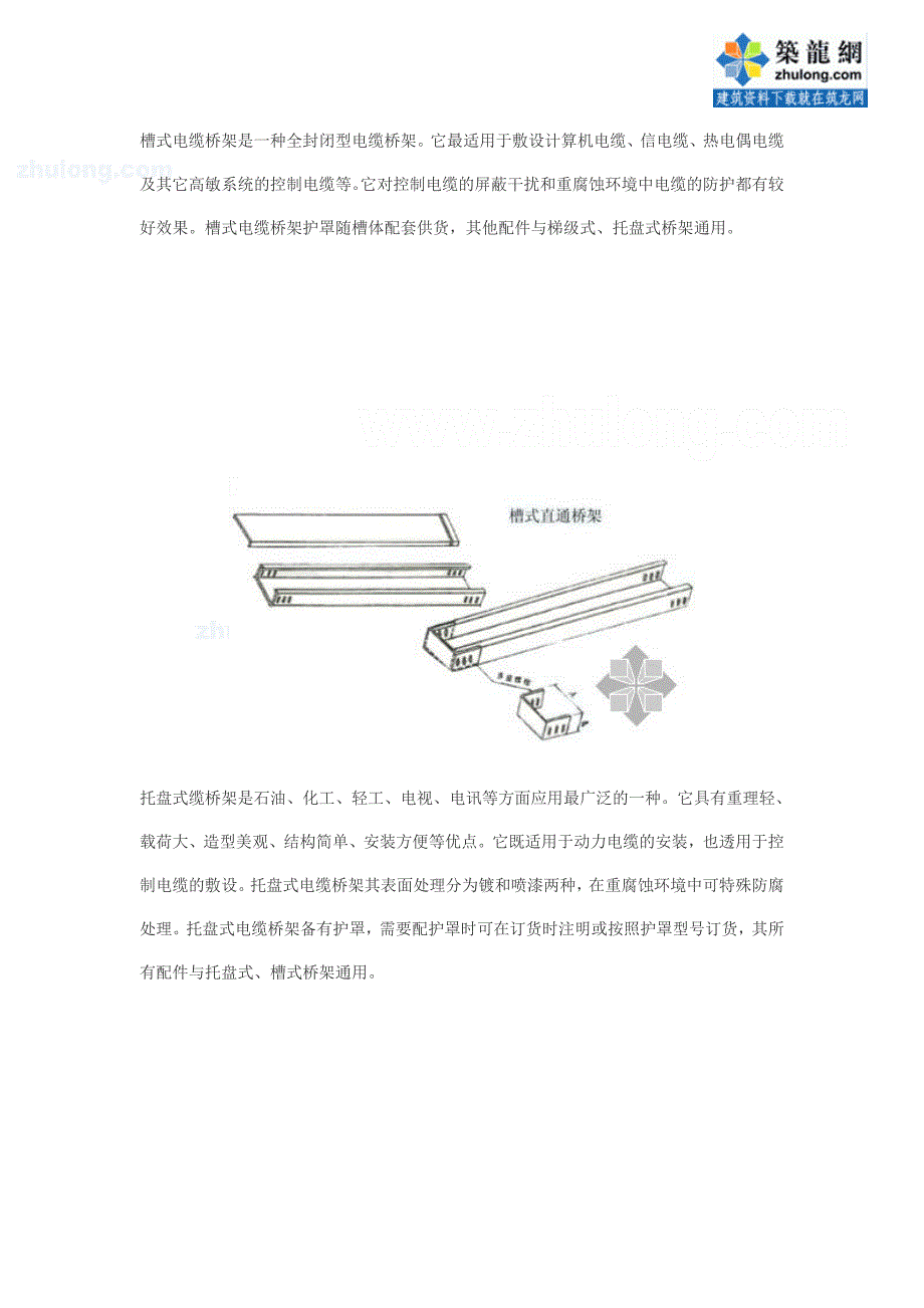 槽式、托盘、梯式电缆桥架的区别_secret.doc_第1页