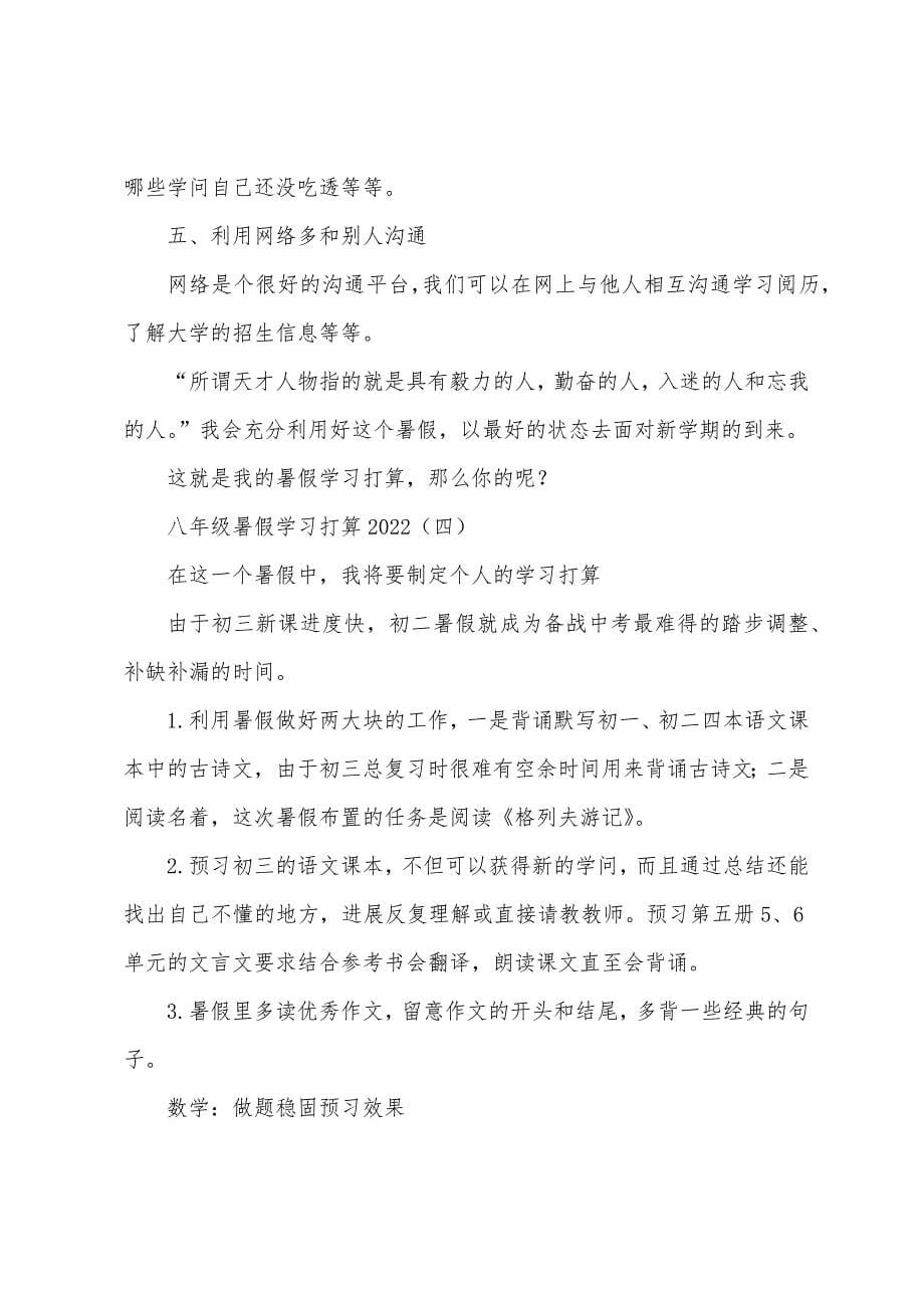 八年级暑假学习计划2022年.docx_第5页