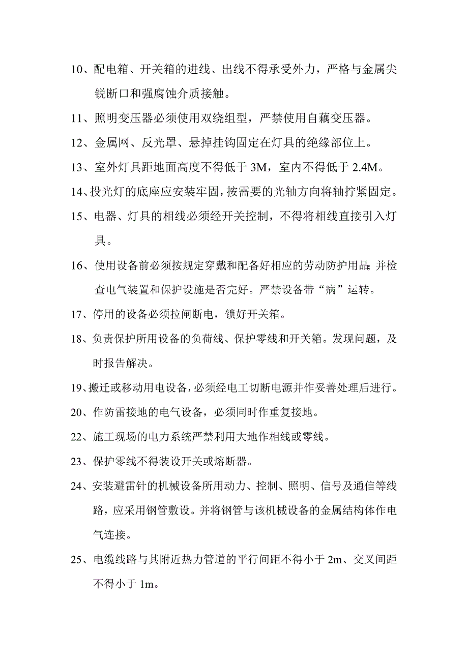 安全用电技术措施和电气防火措施_第2页