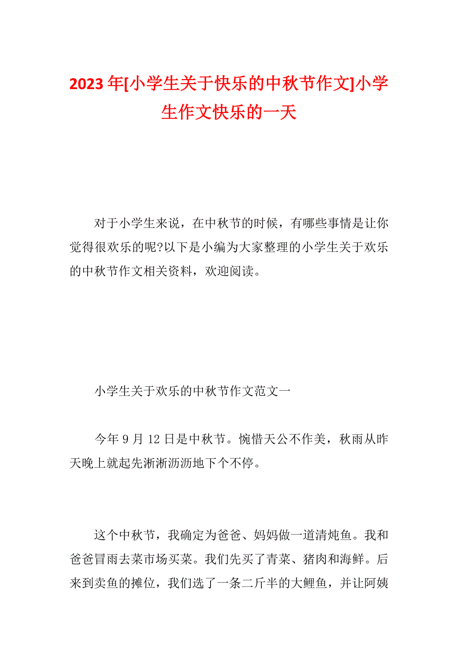 2023年[小学生关于快乐的中秋节作文]小学生作文快乐的一天_第1页