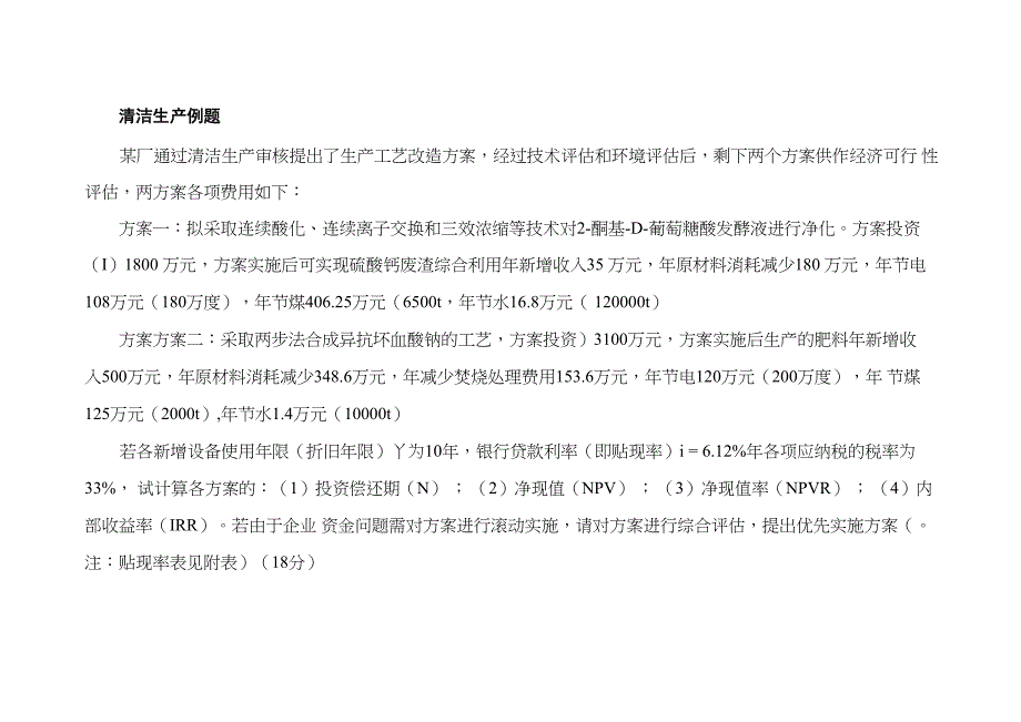 清洁生产计算题例题_第1页