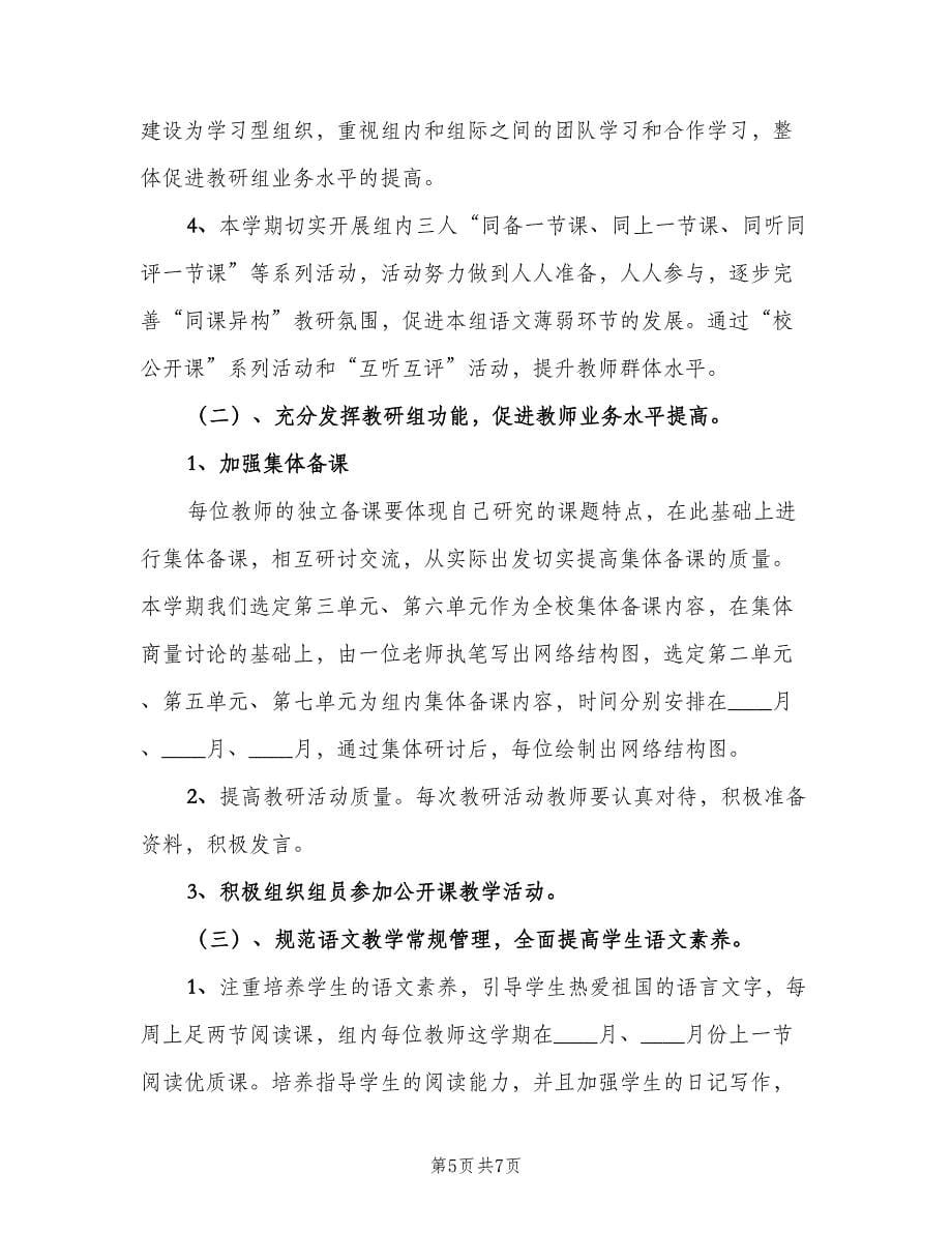 小学四年级语文教师个人研修计划范文（二篇）.doc_第5页