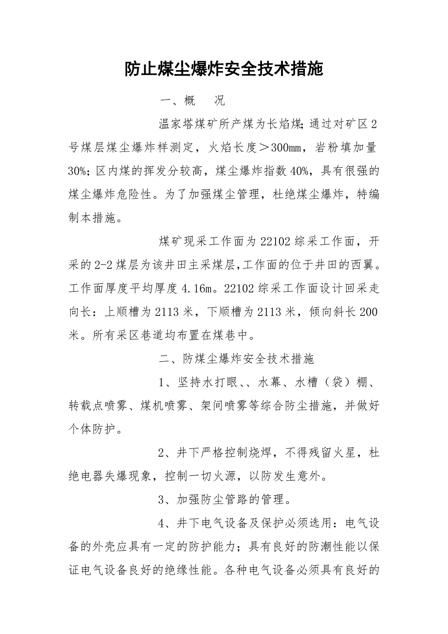 防止煤尘爆炸安全技术措施_第1页