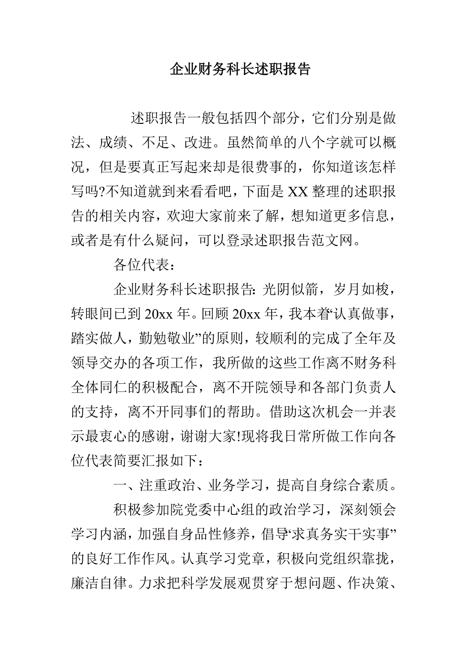 企业财务科长述职报告_第1页