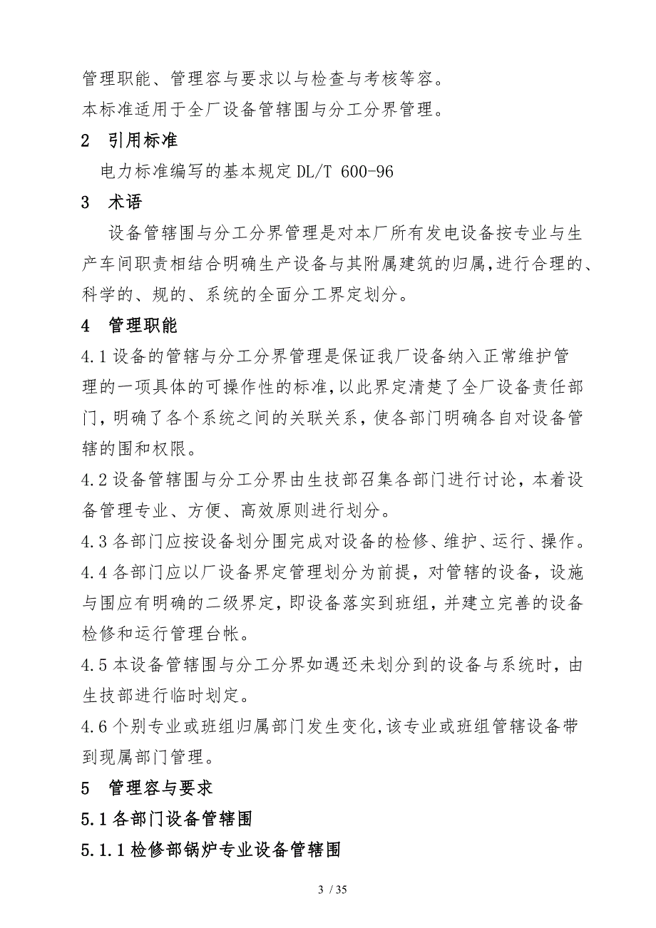 某发电运营有限公司设备划分管理制度_第3页