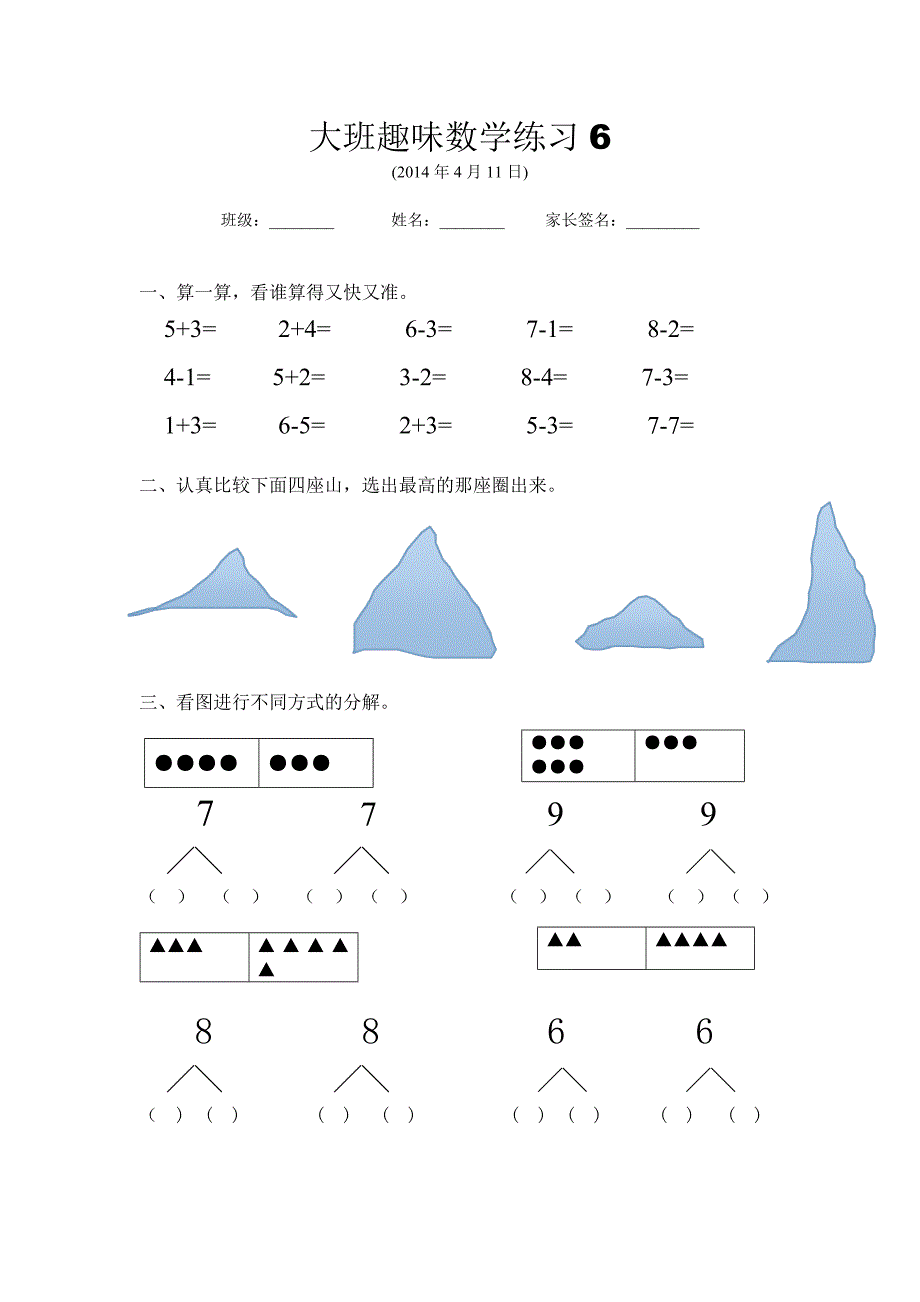 大班趣味数学练习6_第1页