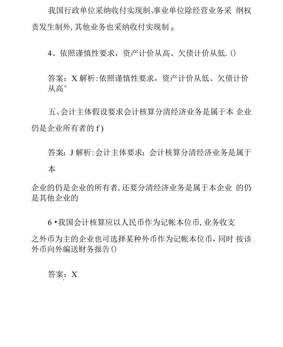 会计从业考试会计基础模拟判定题解析_第2页