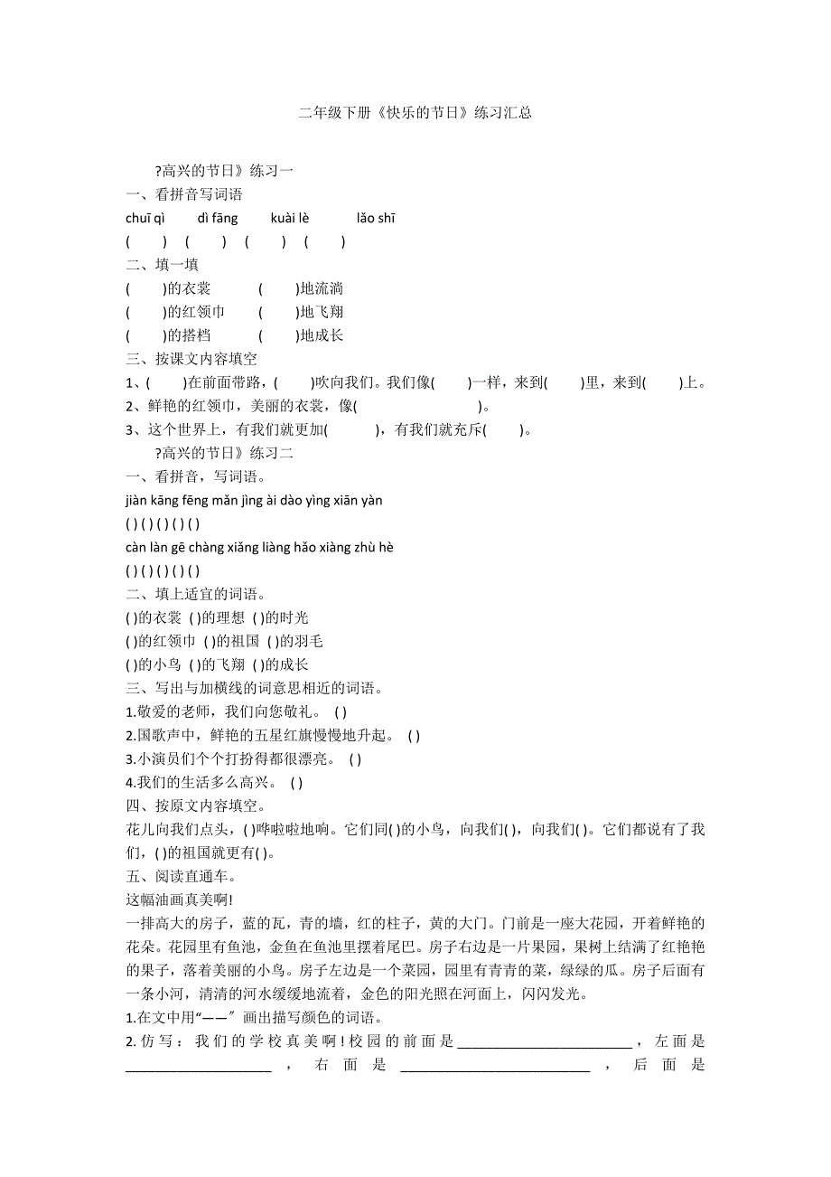 二年级下册《快乐的节日》练习汇总_第1页