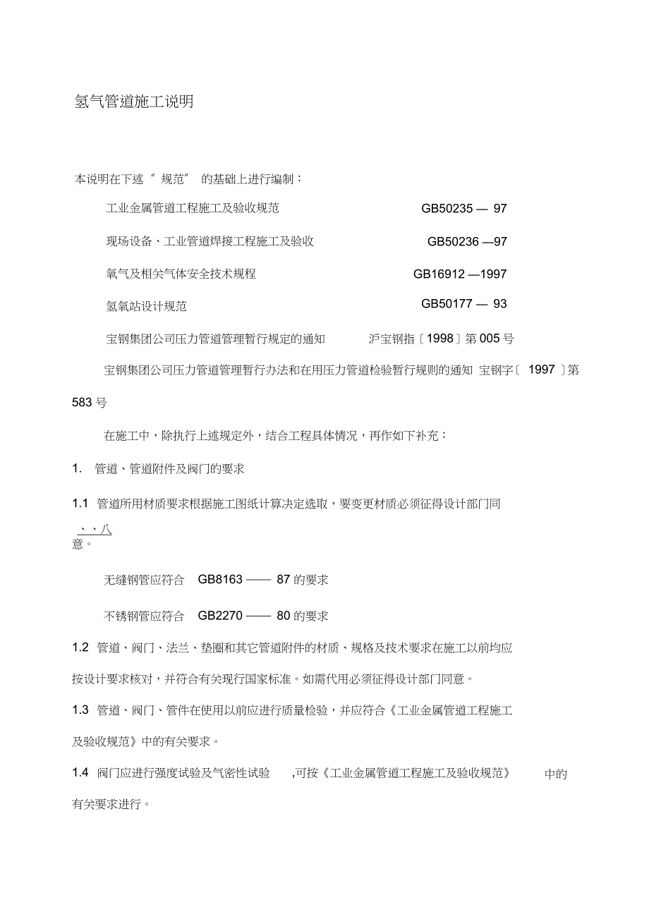 氢气管道施工说明（完整版）_第1页