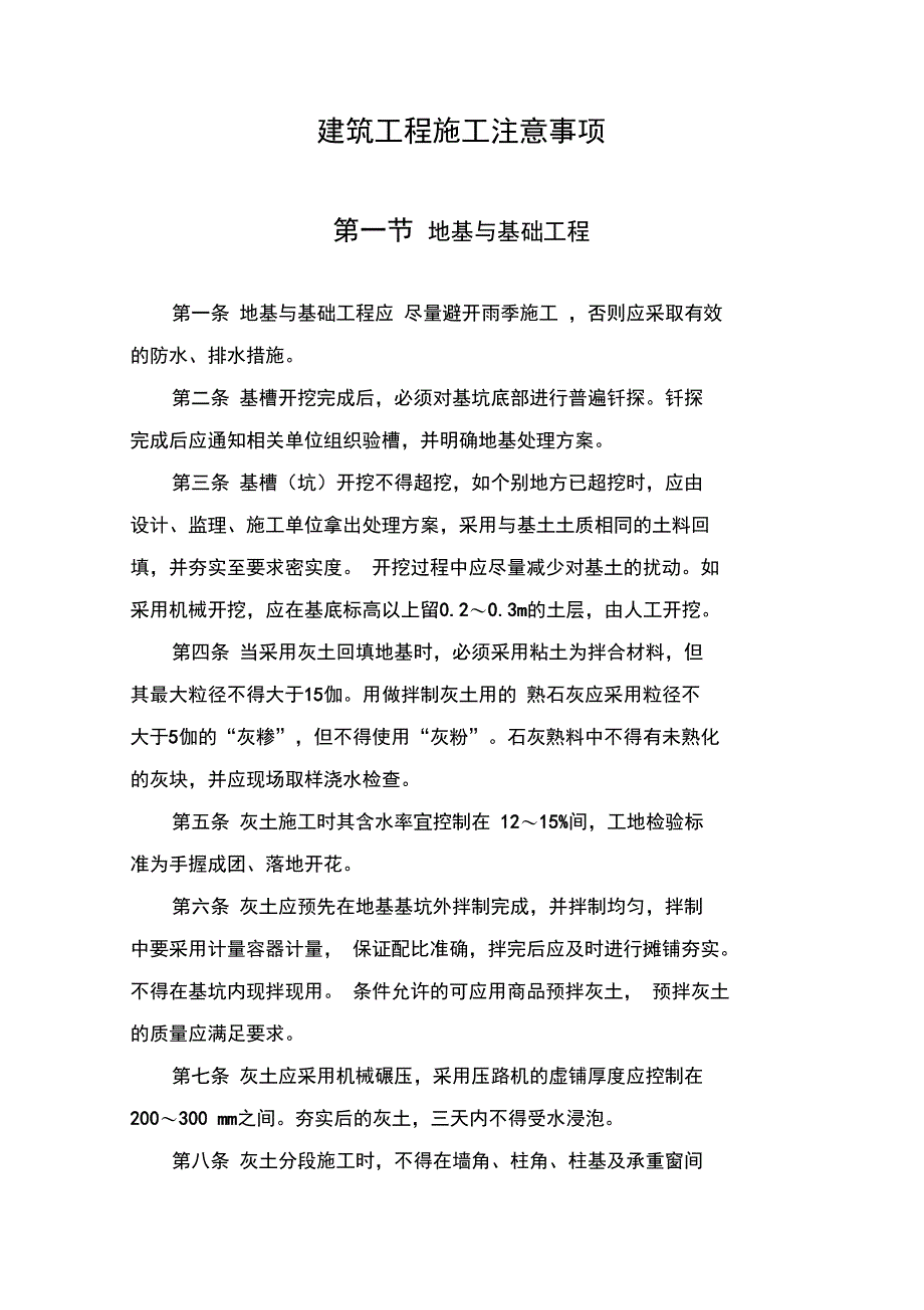 建筑工程施工注意事项汇总_第1页
