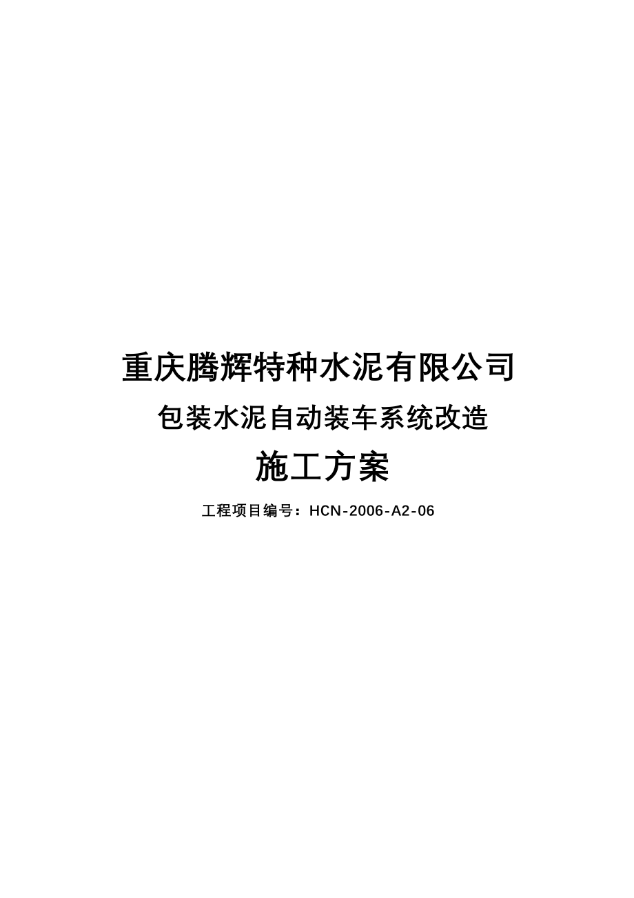 水泥包装自动上车协调设计安装方案_第1页