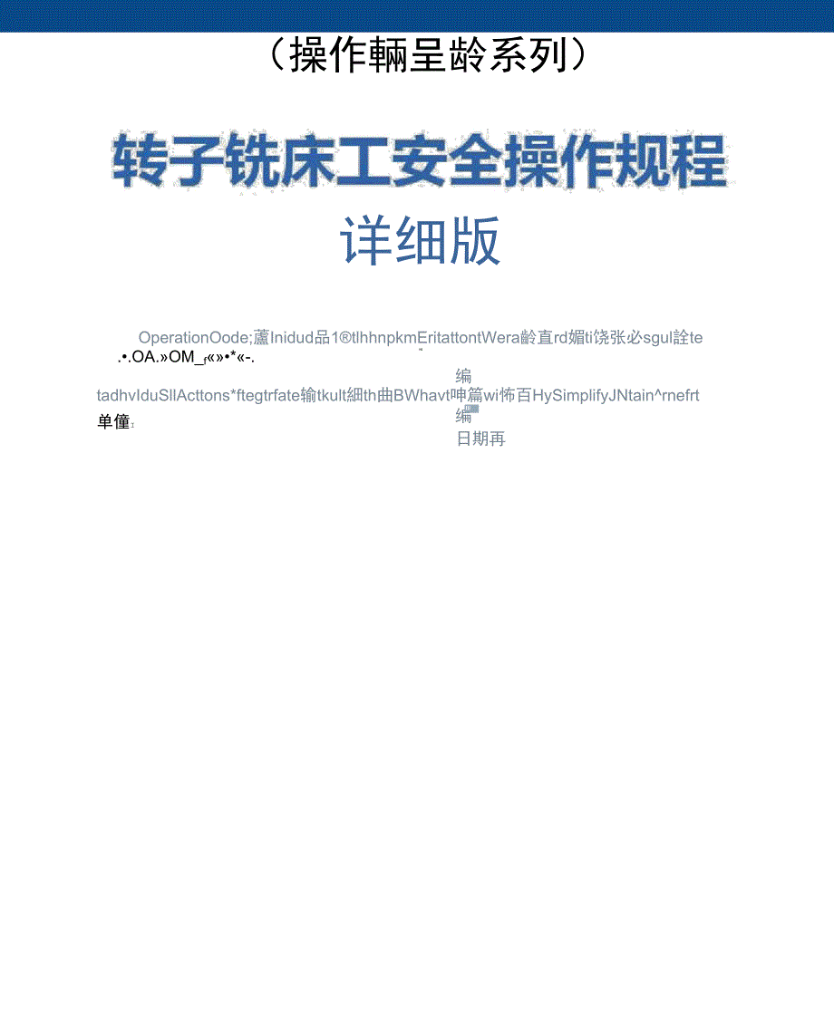 转子铣床工安全操作规程详细版_第1页