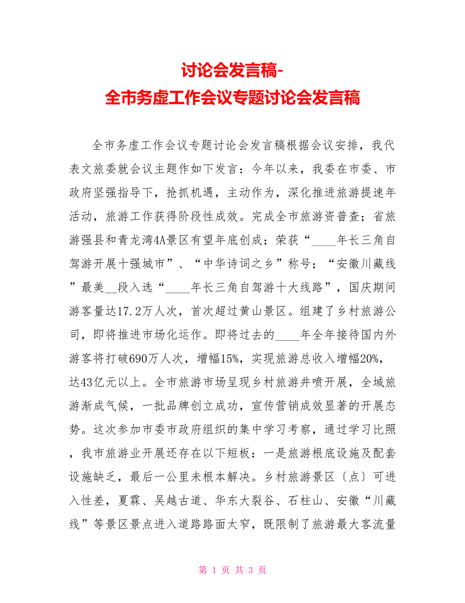 讨论会发言稿全市务虚工作会议专题讨论会发言稿_第1页