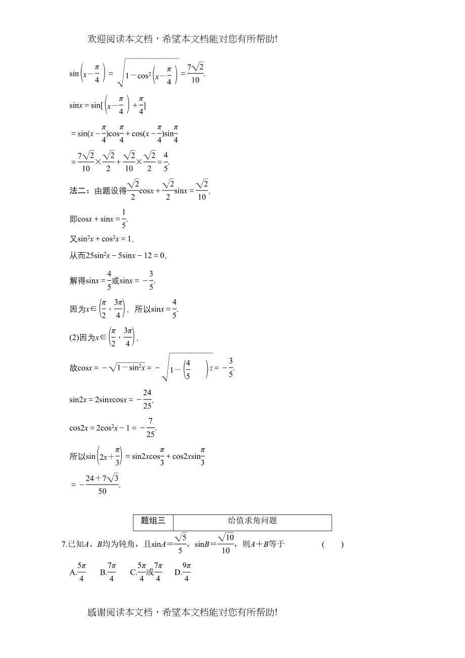 2022年高考数学一轮复习第三章第5节两角和与差的正弦余弦和正切公式doc高中数学_第3页