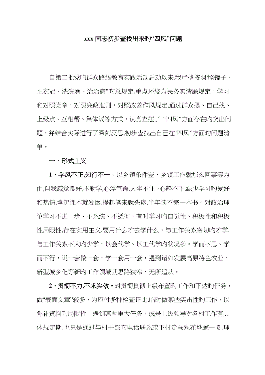 四风问题清单_第1页