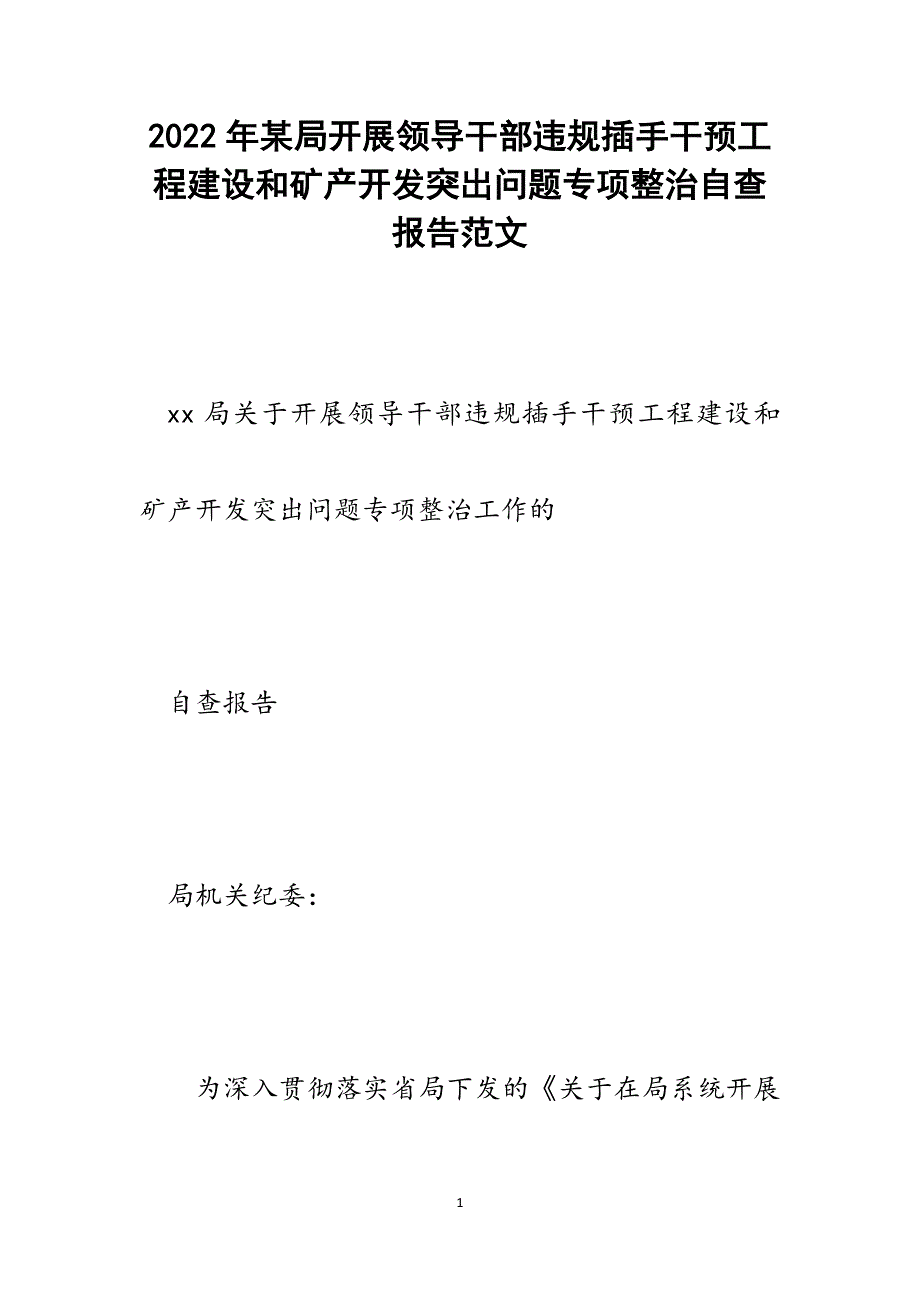 某局开展领导干部违规插手干预工程建设和矿产开发突出问题专项整治自查报告.docx_第1页