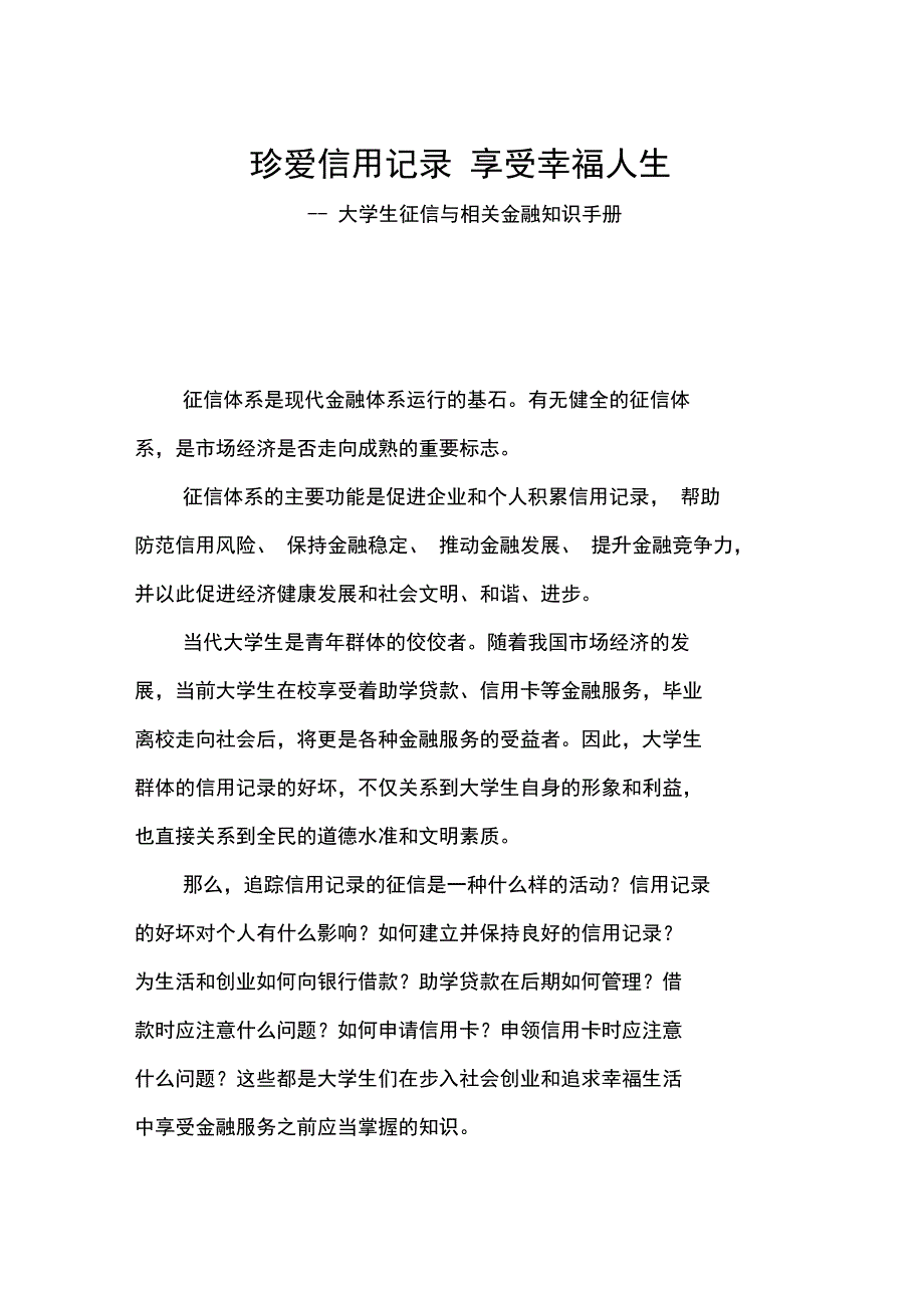 大学生征信与相关金融知识手册_第1页