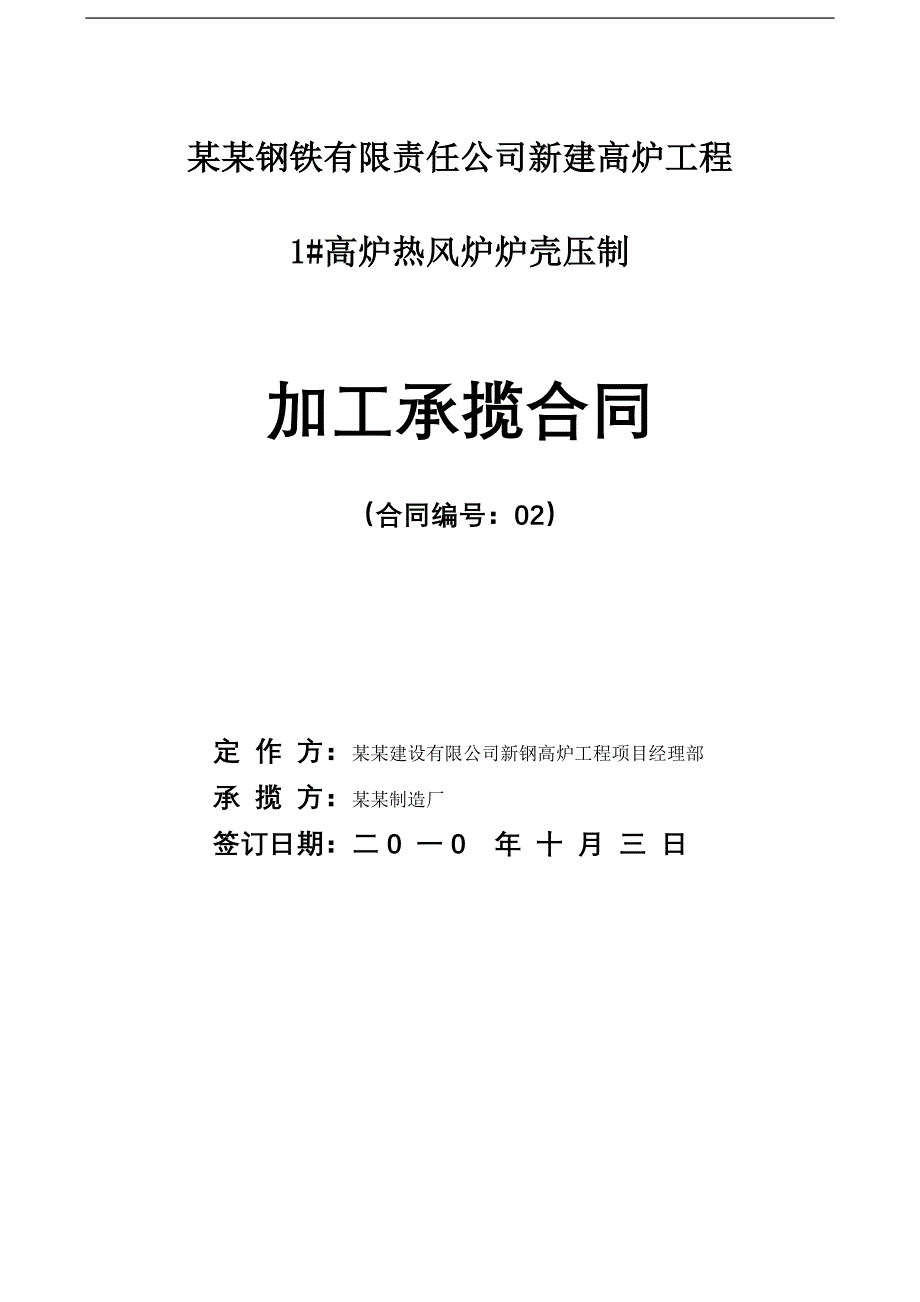 精品资料（2021-2022年收藏的）热风炉炉底炉帽加工合同_第1页