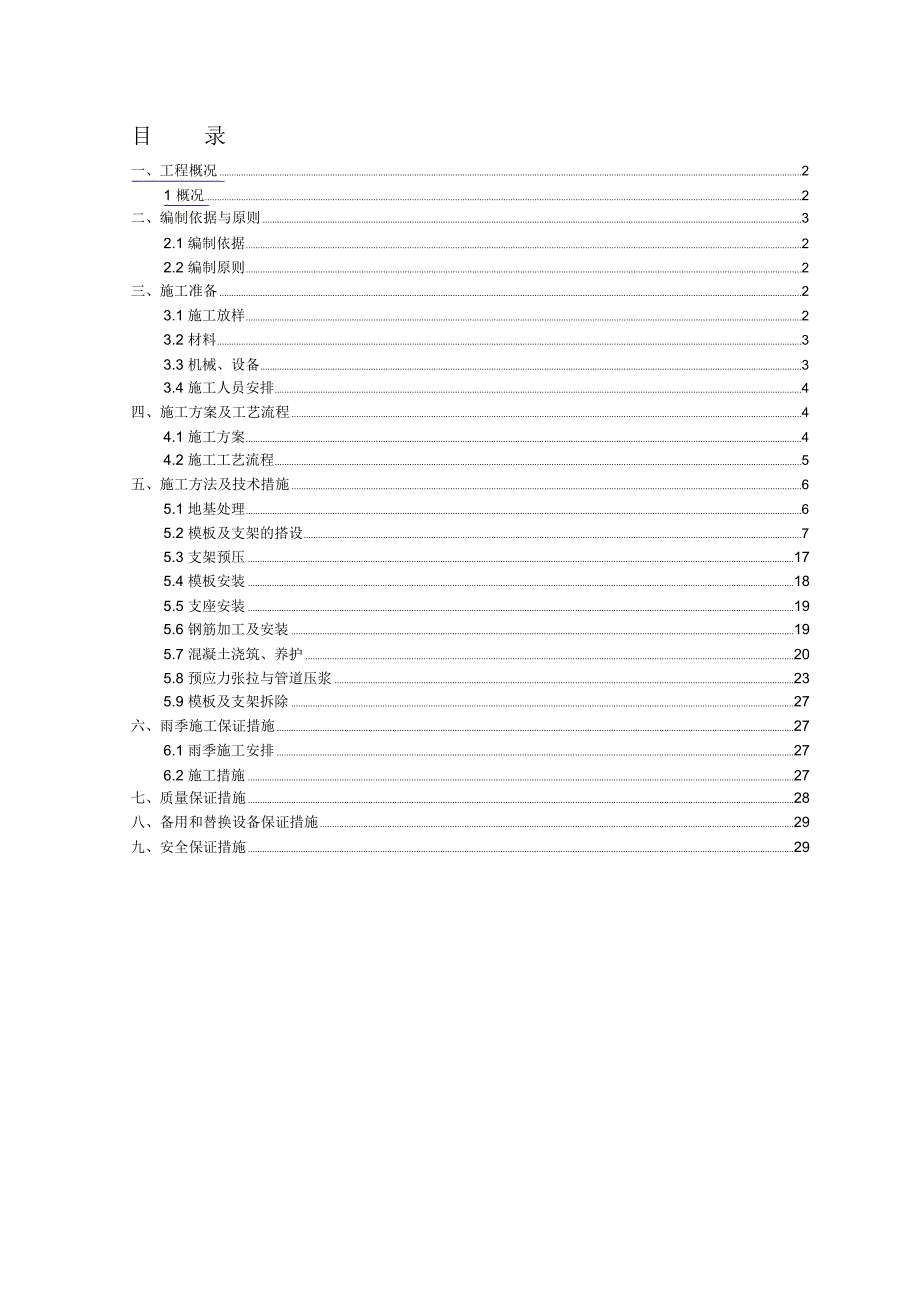 现浇预应力连续箱梁专项施工方案_第1页