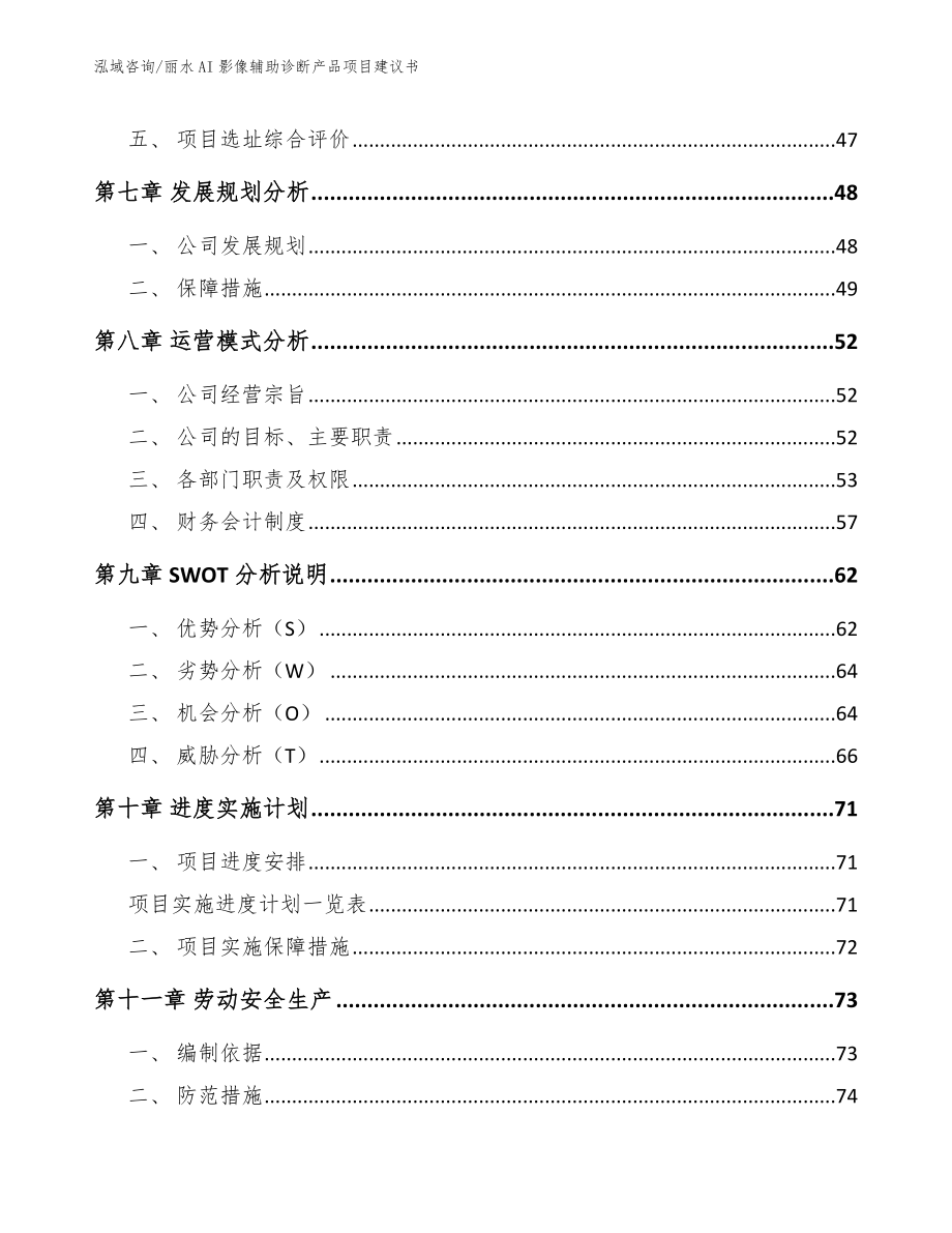 丽水AI影像辅助诊断产品项目建议书范文模板_第3页