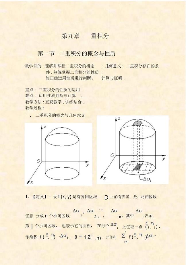 第一节二重积分的概念与性质09-3-30