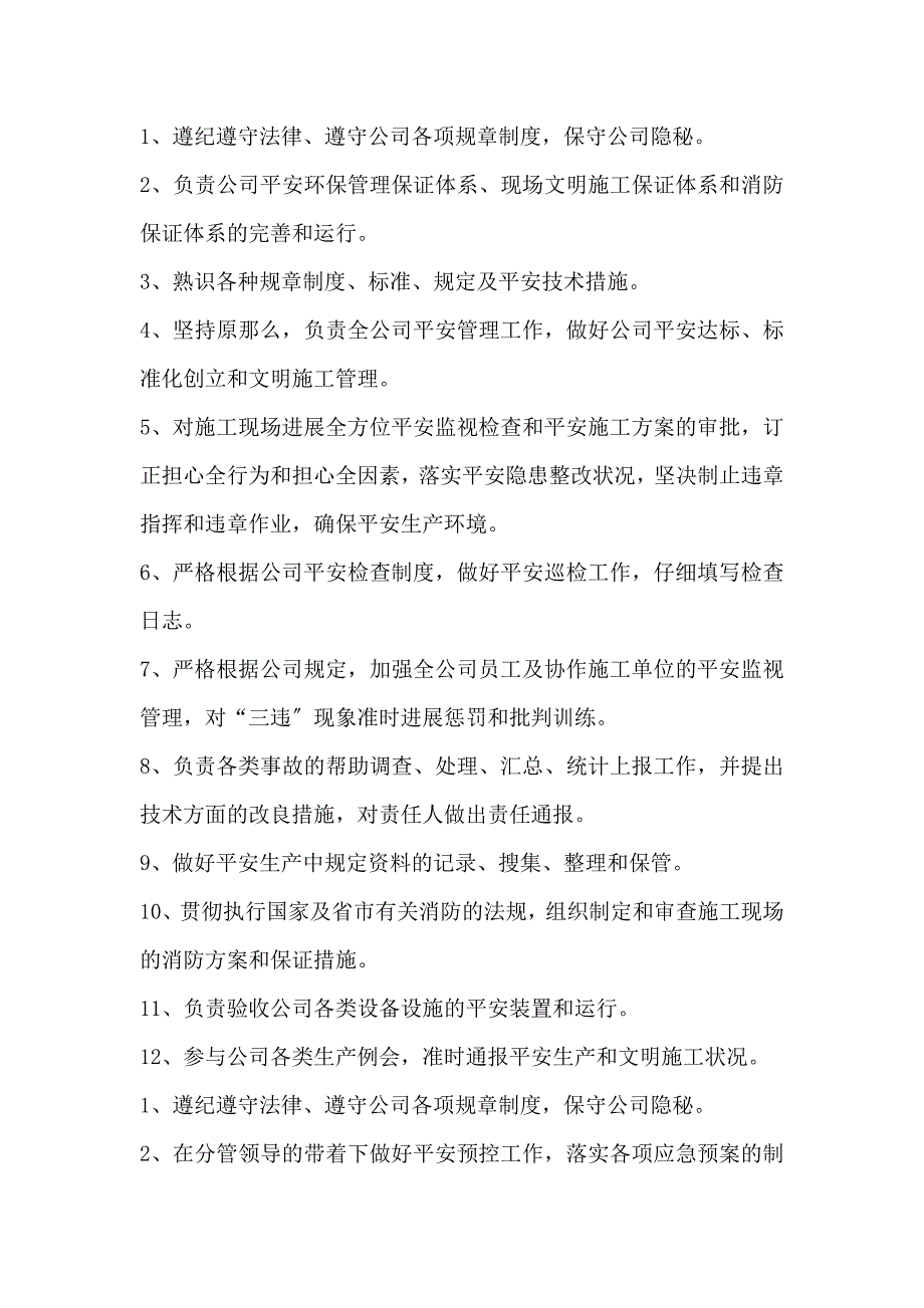 安全生产部岗位职责_第2页