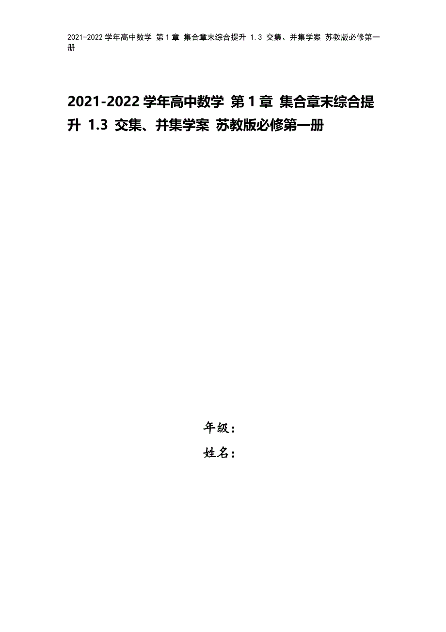 2021-2022学年高中数学-第1章-集合章末综合提升-1.3-交集、并集学案-苏教版必修第一册.doc_第1页