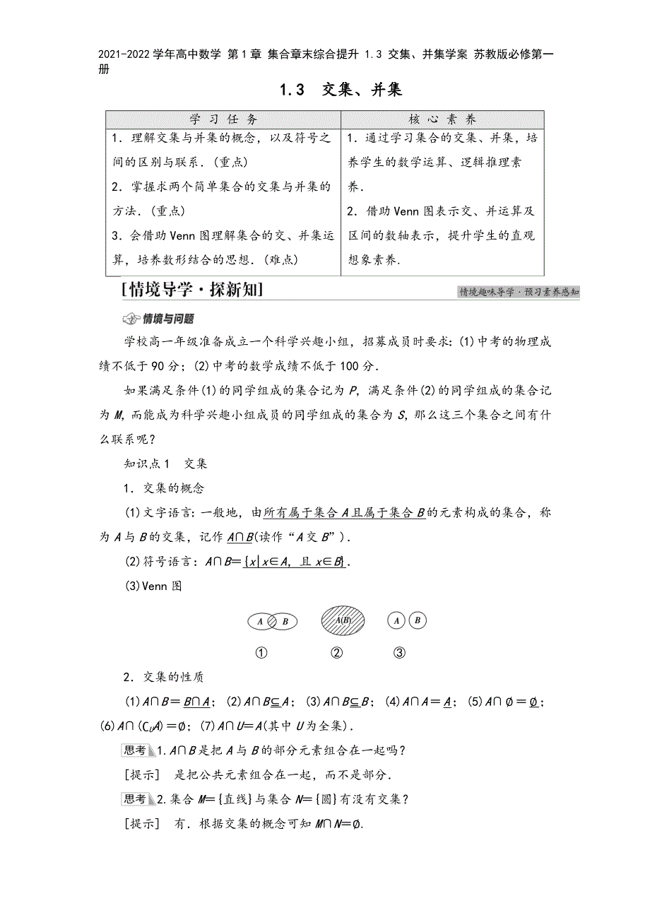 2021-2022学年高中数学-第1章-集合章末综合提升-1.3-交集、并集学案-苏教版必修第一册.doc_第2页