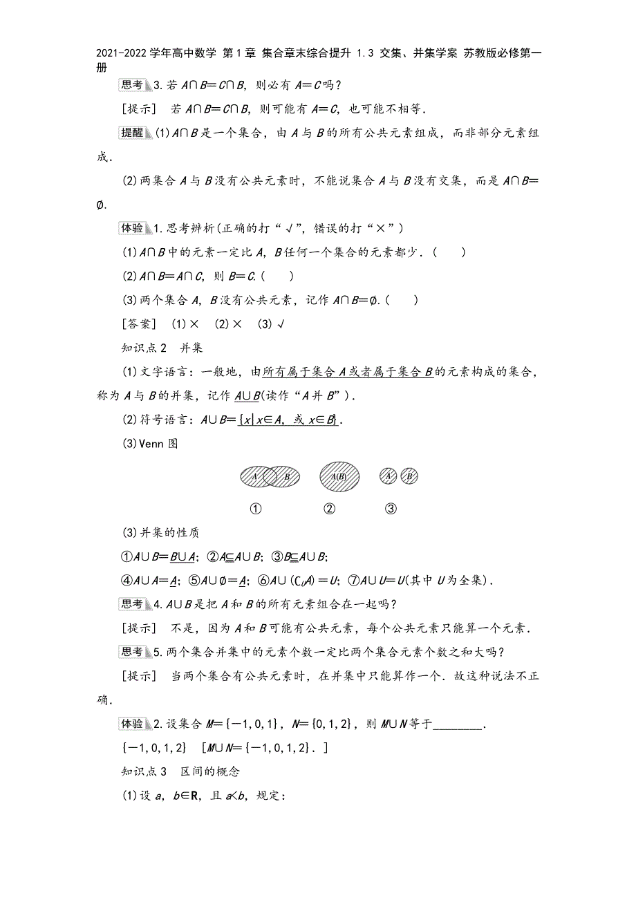 2021-2022学年高中数学-第1章-集合章末综合提升-1.3-交集、并集学案-苏教版必修第一册.doc_第3页