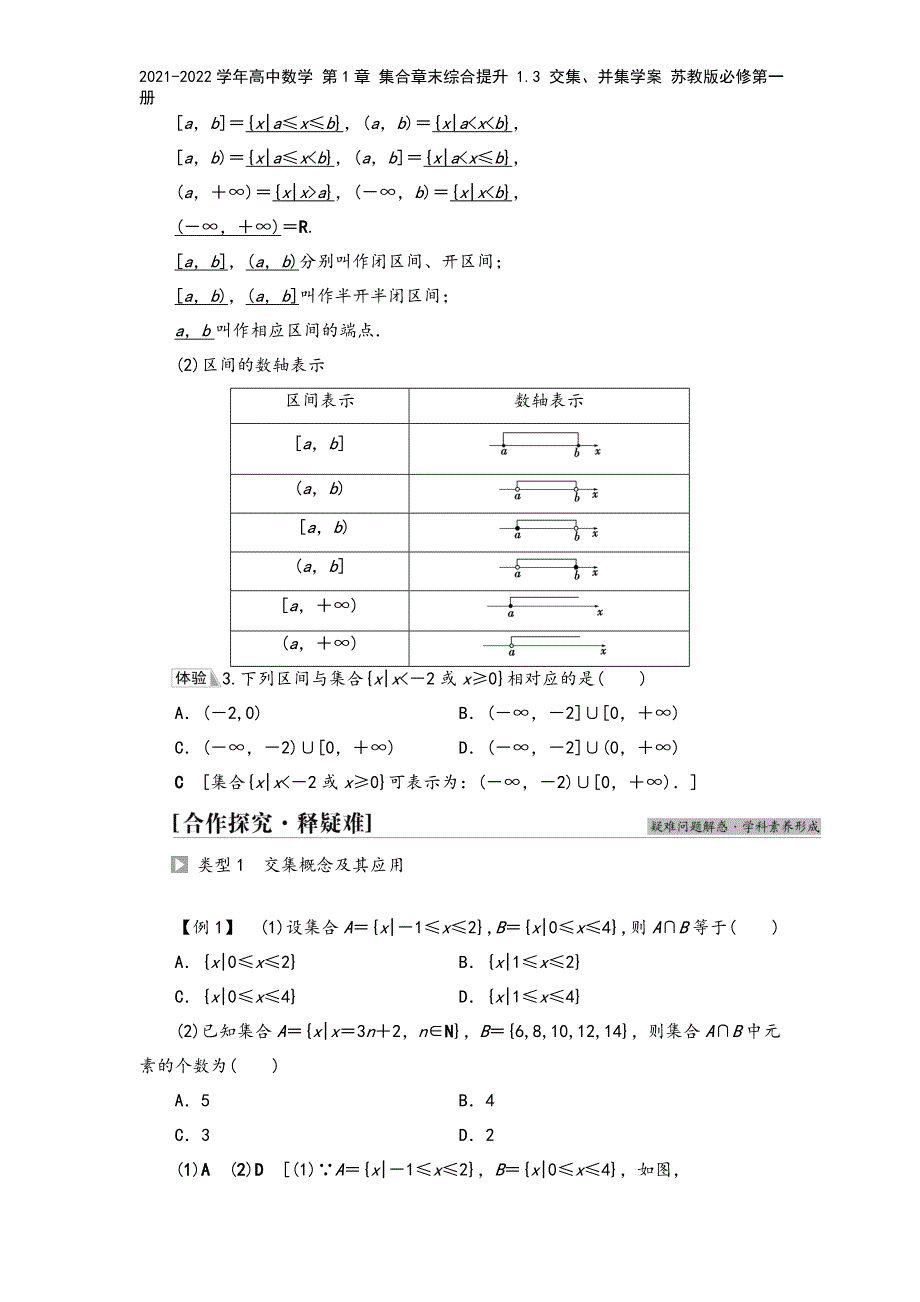 2021-2022学年高中数学-第1章-集合章末综合提升-1.3-交集、并集学案-苏教版必修第一册.doc_第4页