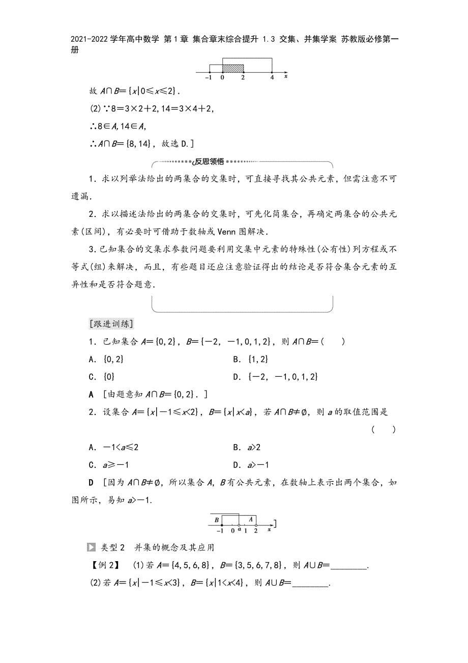 2021-2022学年高中数学-第1章-集合章末综合提升-1.3-交集、并集学案-苏教版必修第一册.doc_第5页