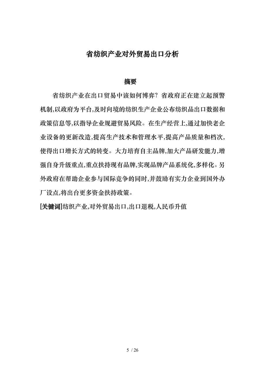 江西省纺织产业对外贸易出口分析报告模版_第5页