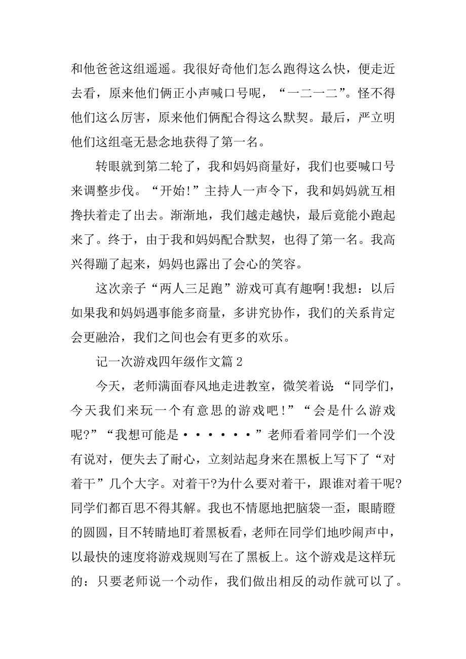 2023年记一次游戏四年级作文（十二篇）_第2页