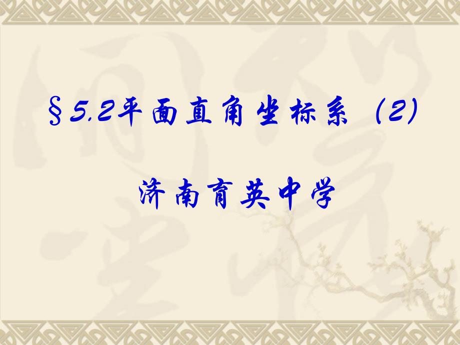 平面直角坐标系2济南育英中学_第1页