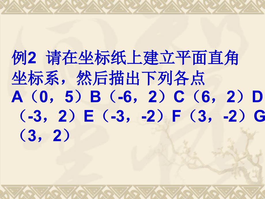 平面直角坐标系2济南育英中学_第2页