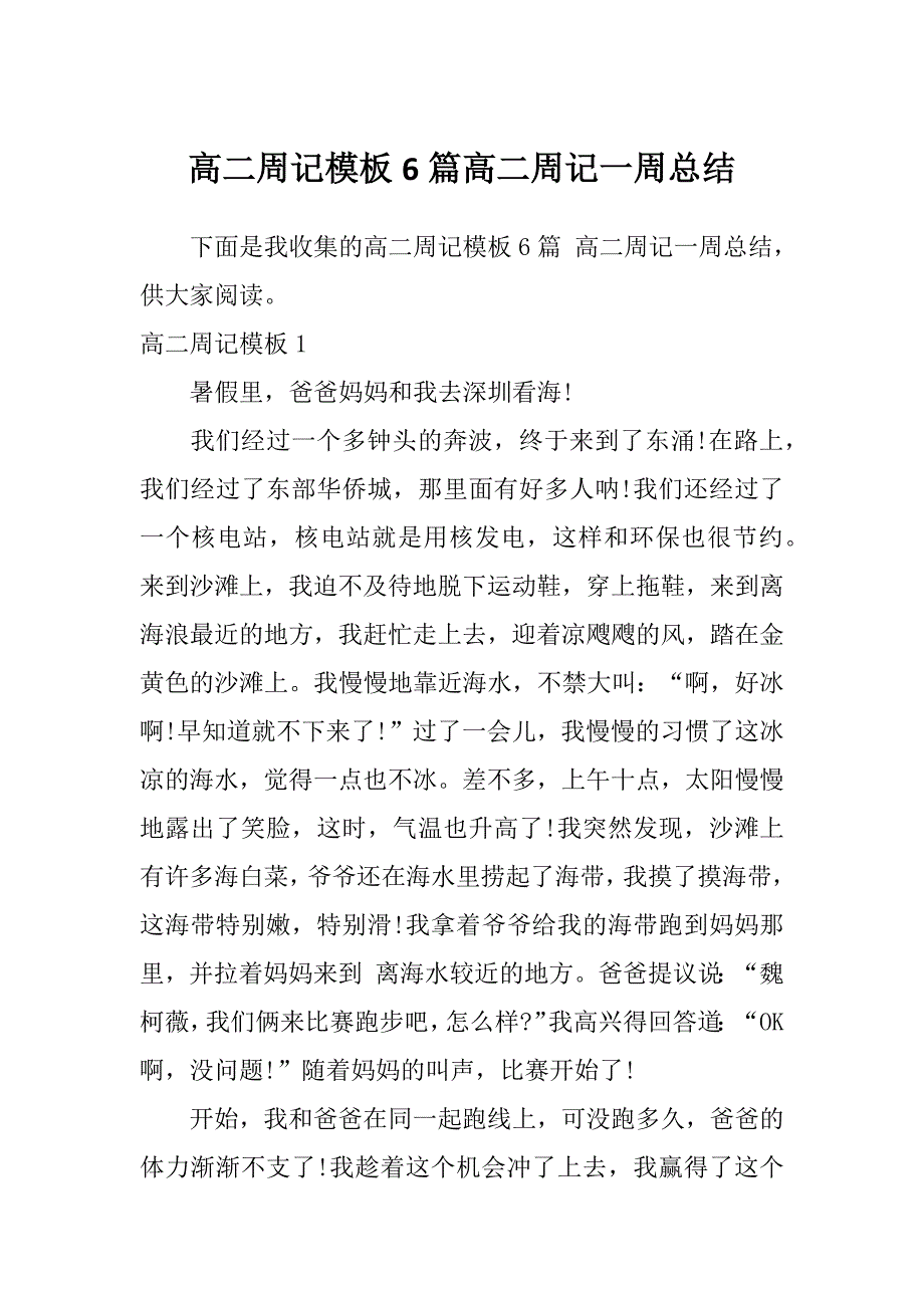 高二周记模板6篇高二周记一周总结_第1页