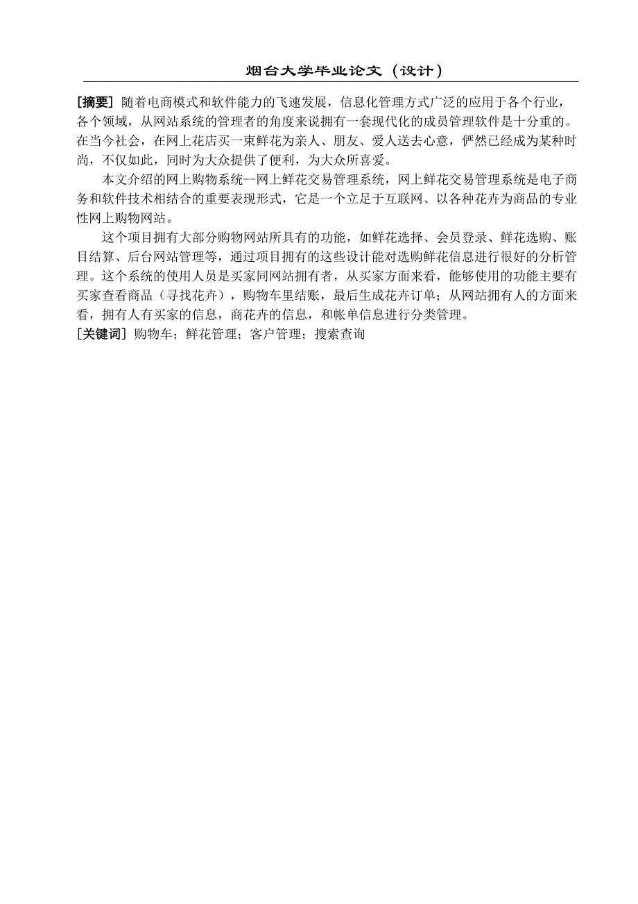 基于java web的网上鲜花交易管理系统_第1页