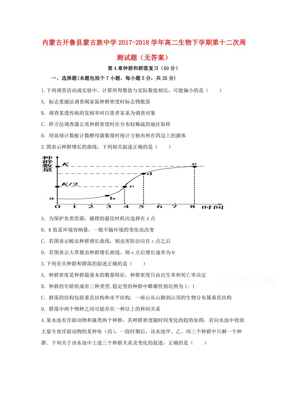 内蒙古开鲁县蒙古族中学2017-2018学年高二生物下学期第十二次周测试题无答案_第1页