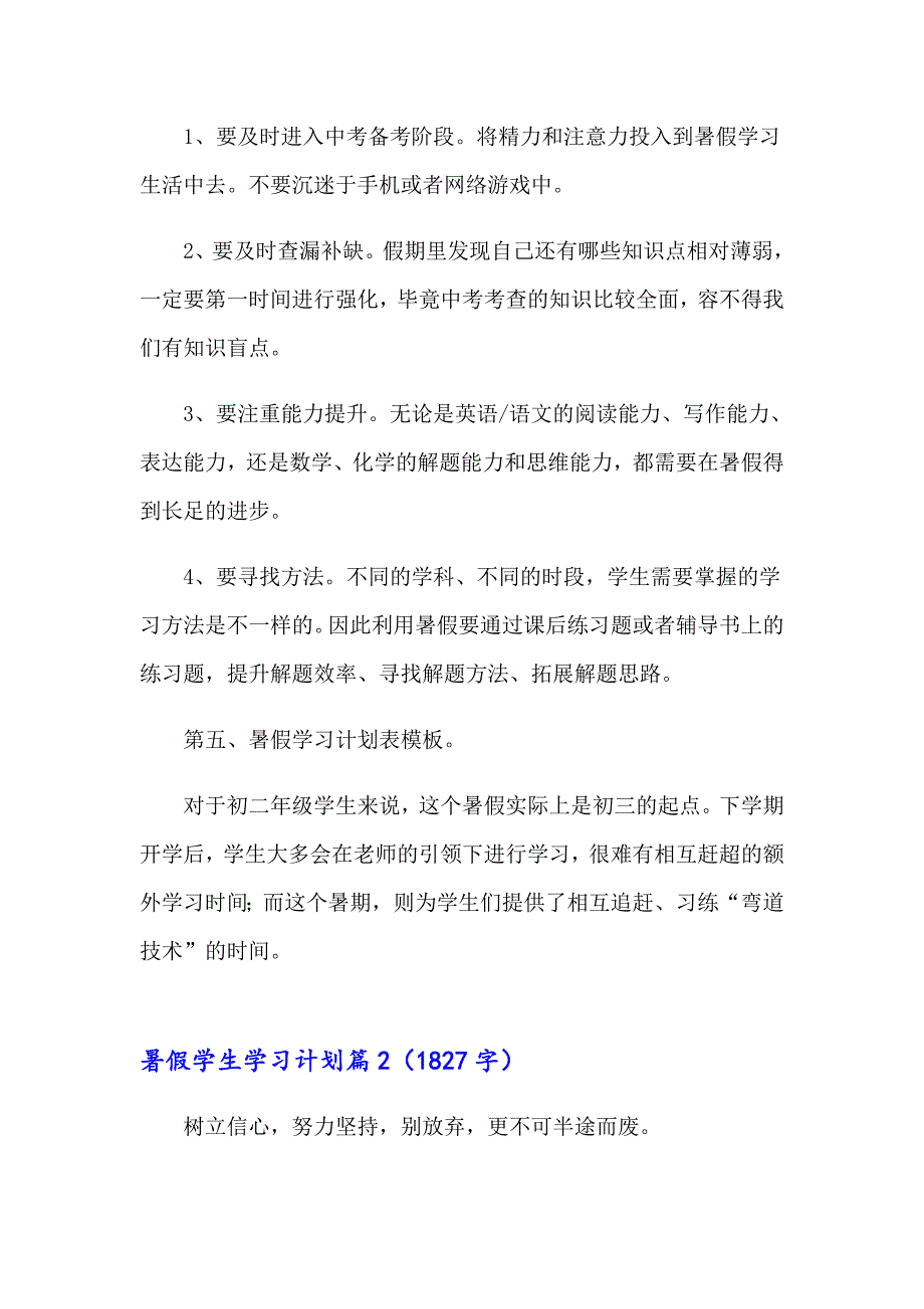 暑假学生学习计划三篇_第4页