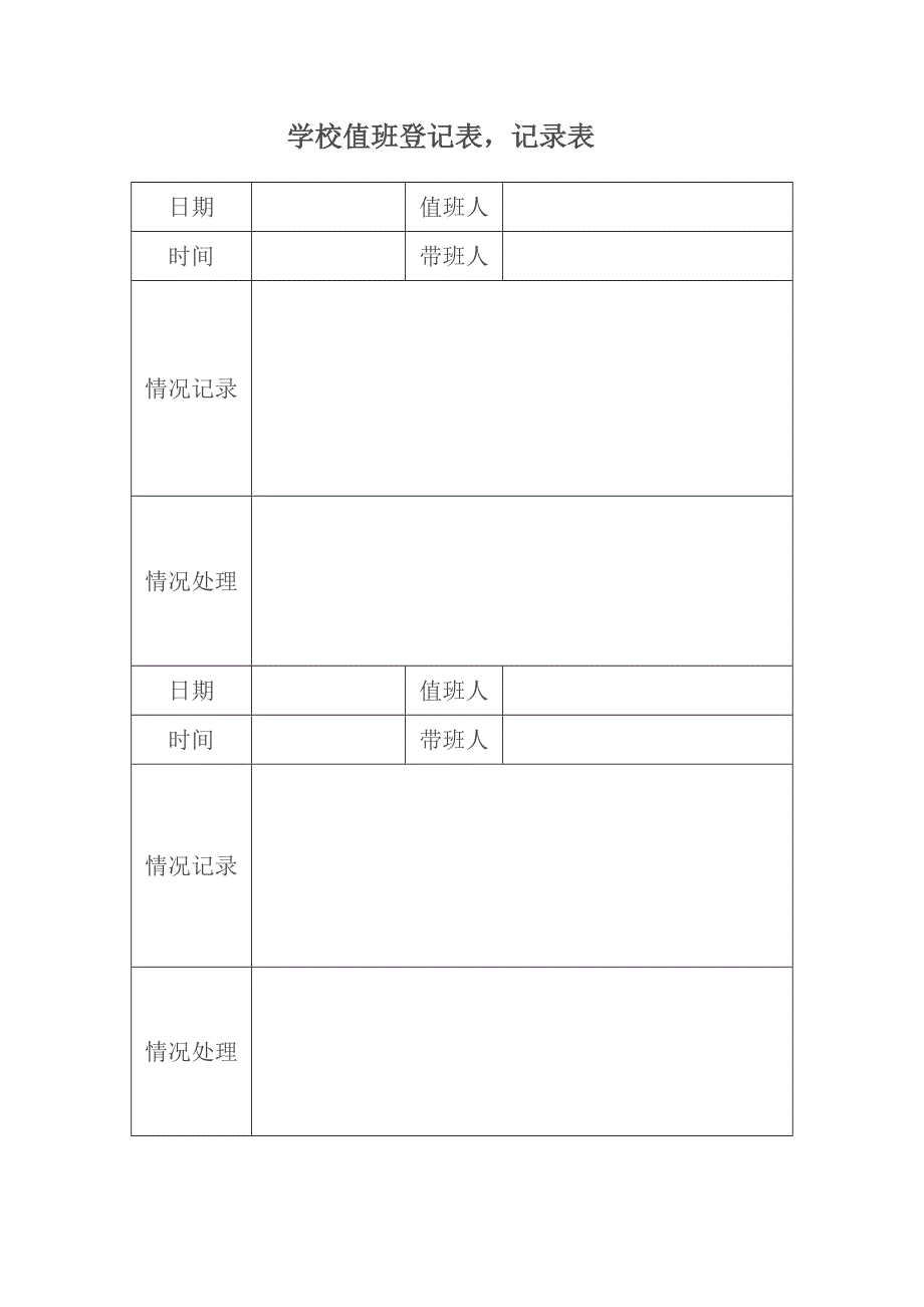 学校值班记录表59125_第1页