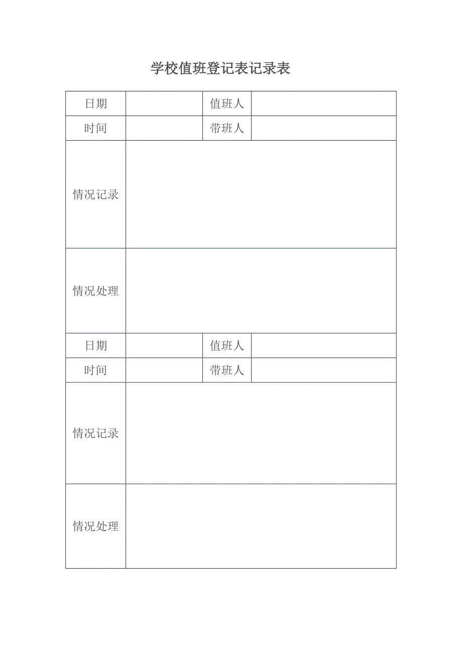 学校值班记录表59125_第3页