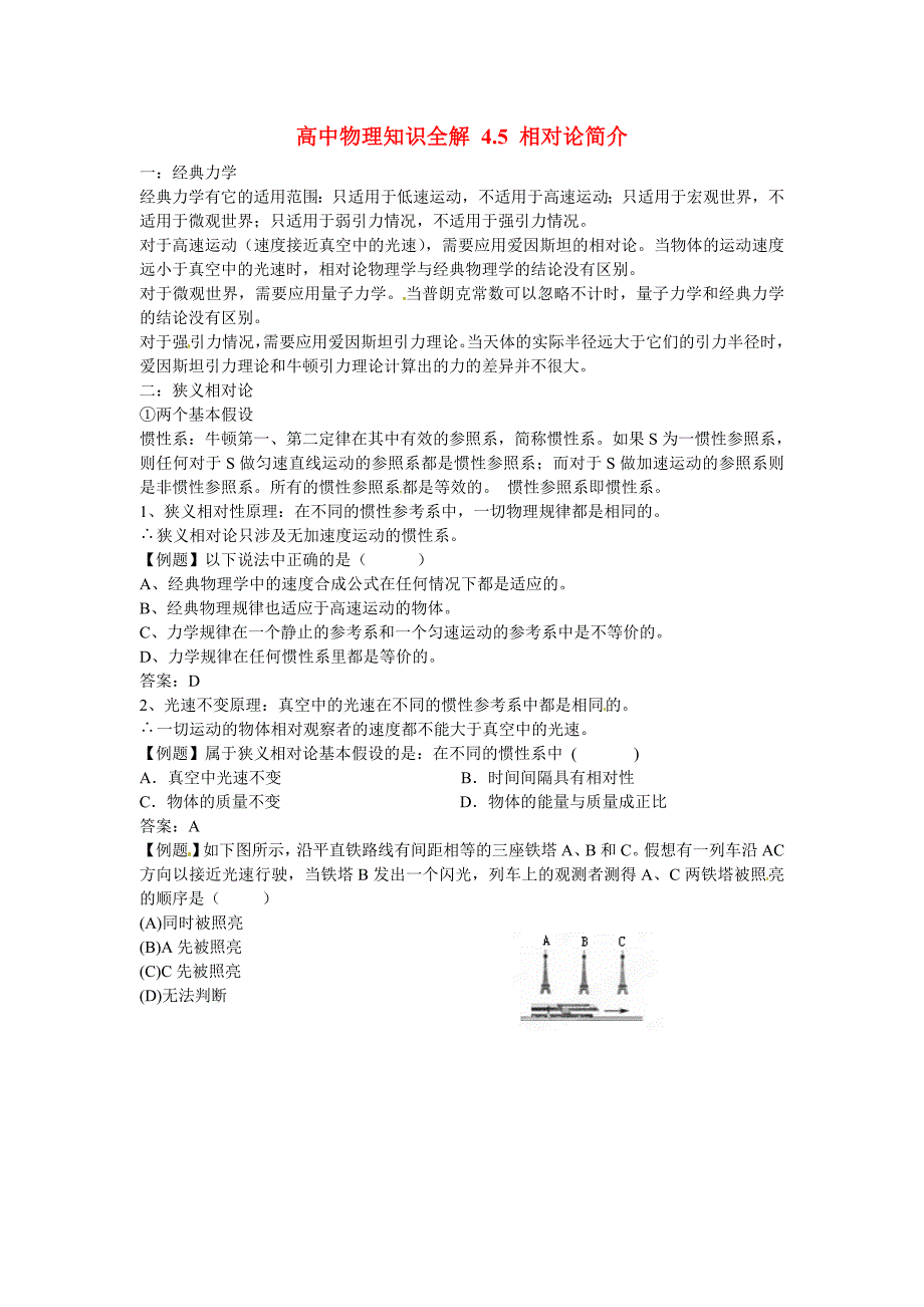 高中物理知识全解4.5相对论简介_第1页