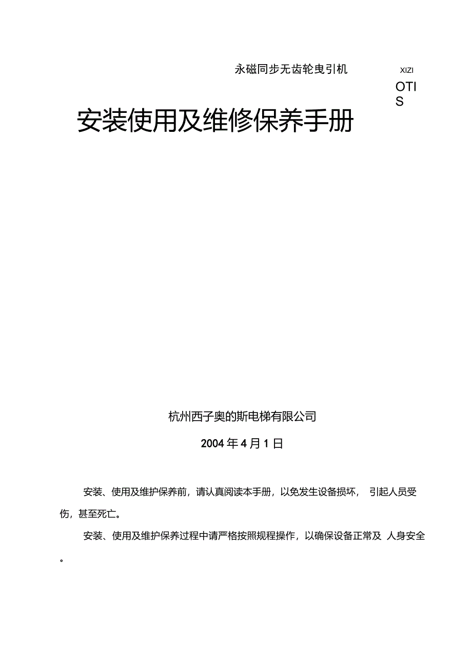 永磁同步无齿轮曳引机安装使用及维修保养手册_第2页