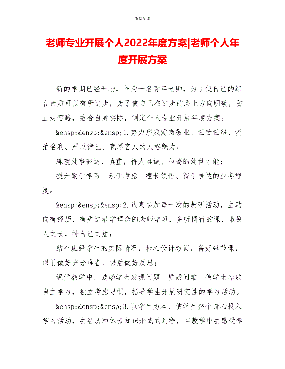 教师专业发展个人2022年度计划教师个人年度发展计划_第1页