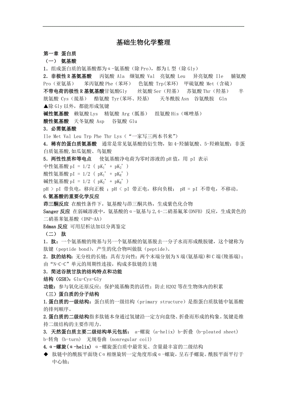 基础生物化学整理_第1页