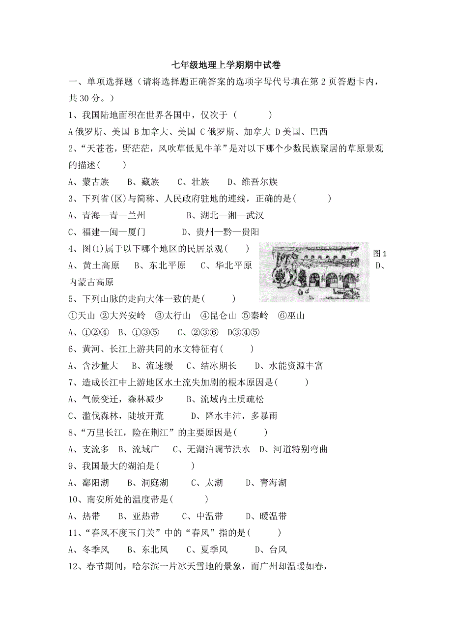 七年级地理上学期期中试卷.doc_第1页