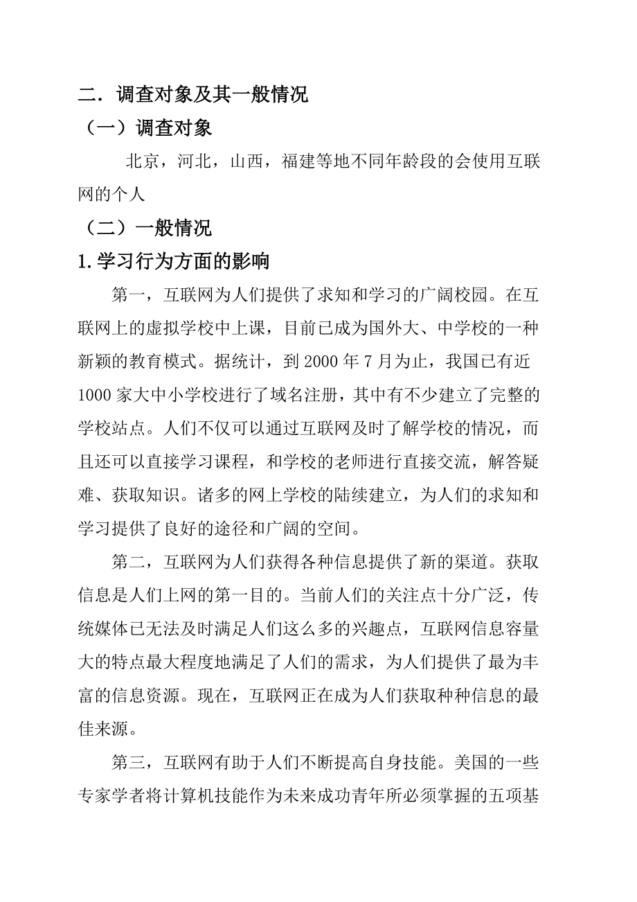 互联网对个人行为的影响调查报告_第4页