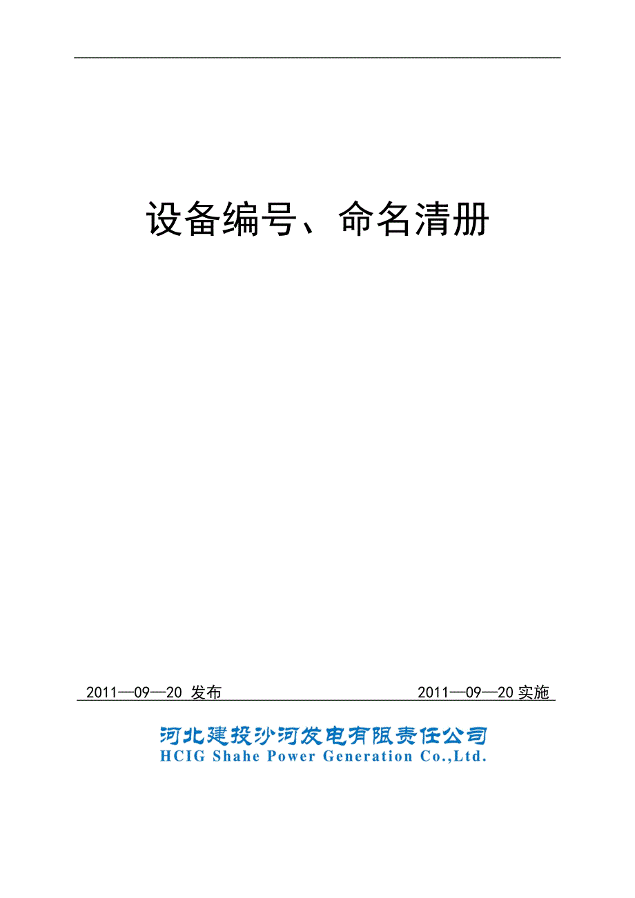 沙河电厂设备命名清册汇总20110921_第1页