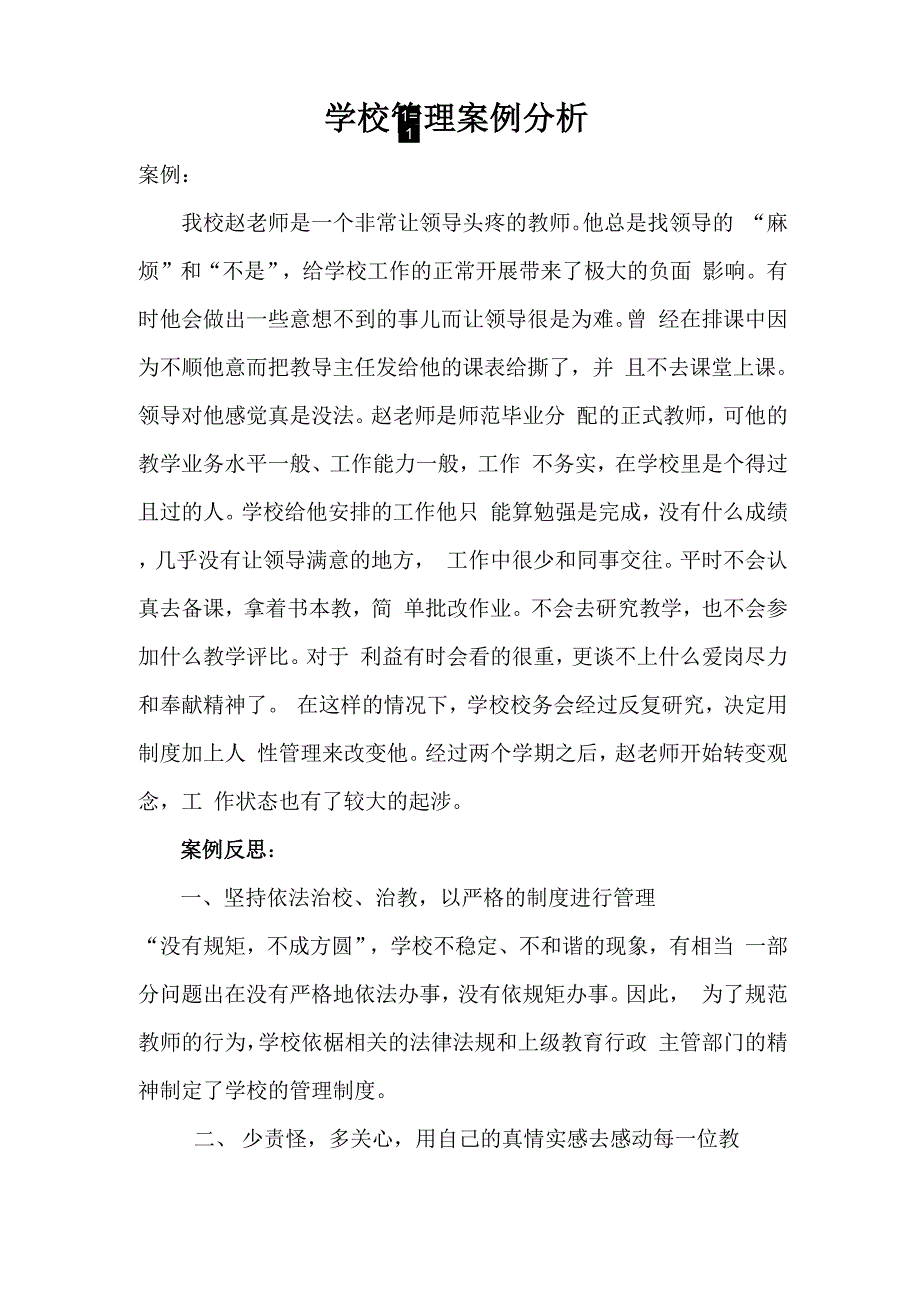 我的学校管理案例分析_第1页